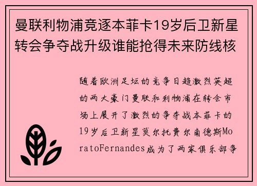 曼联利物浦竞逐本菲卡19岁后卫新星转会争夺战升级谁能抢得未来防线核心 曼联利物浦竞逐本菲卡19岁后卫新星转会争夺战升级谁能抢得未来防线核心