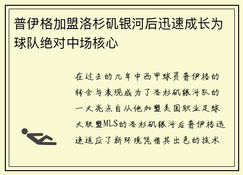 普伊格加盟洛杉矶银河后迅速成长为球队绝对中场核心 普伊格加盟洛杉矶银河后迅速成长为球队绝对中场核心