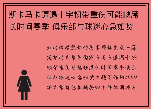 斯卡马卡遭遇十字韧带重伤可能缺席长时间赛季 俱乐部与球迷心急如焚