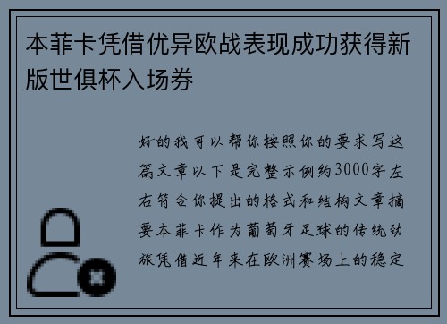 本菲卡凭借优异欧战表现成功获得新版世俱杯入场券 本菲卡凭借优异欧战表现成功获得新版世俱杯入场券