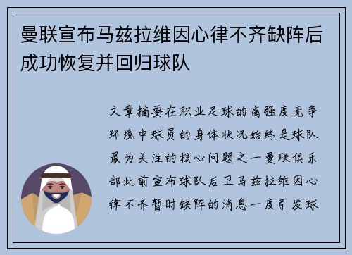 曼联宣布马兹拉维因心律不齐缺阵后成功恢复并回归球队 曼联宣布马兹拉维因心律不齐缺阵后成功恢复并回归球队