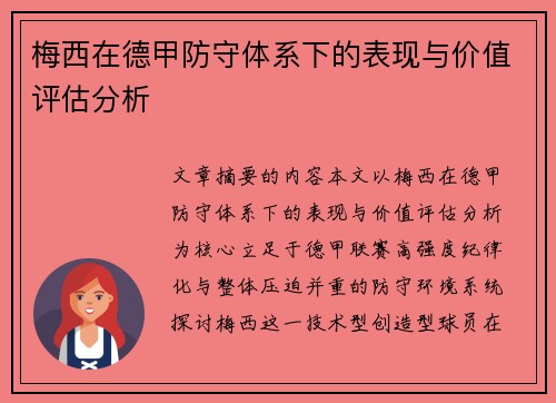 梅西在德甲防守体系下的表现与价值评估分析