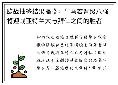 欧战抽签结果揭晓：皇马若晋级八强将迎战亚特兰大与拜仁之间的胜者