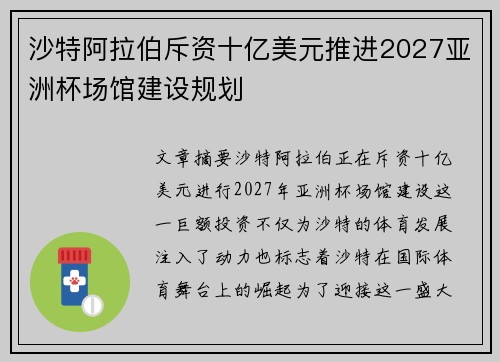 沙特阿拉伯斥资十亿美元推进2027亚洲杯场馆建设规划