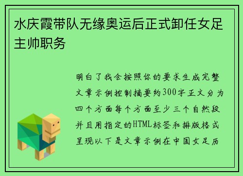 水庆霞带队无缘奥运后正式卸任女足主帅职务 水庆霞带队无缘奥运后正式卸任女足主帅职务