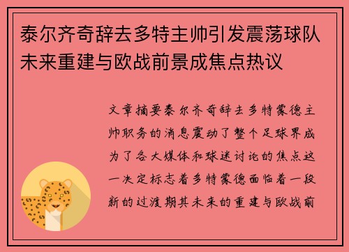 泰尔齐奇辞去多特主帅引发震荡球队未来重建与欧战前景成焦点热议