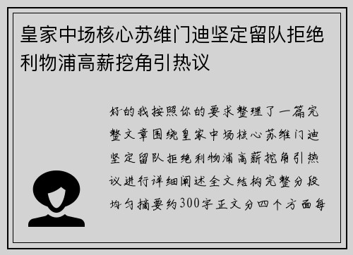 皇家中场核心苏维门迪坚定留队拒绝利物浦高薪挖角引热议