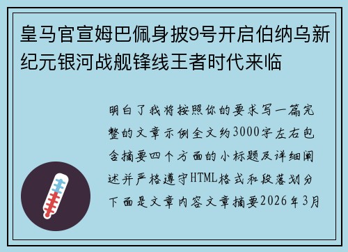 皇马官宣姆巴佩身披9号开启伯纳乌新纪元银河战舰锋线王者时代来临 皇马官宣姆巴佩身披9号开启伯纳乌新纪元银河战舰锋线王者时代来临