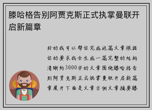 滕哈格告别阿贾克斯正式执掌曼联开启新篇章