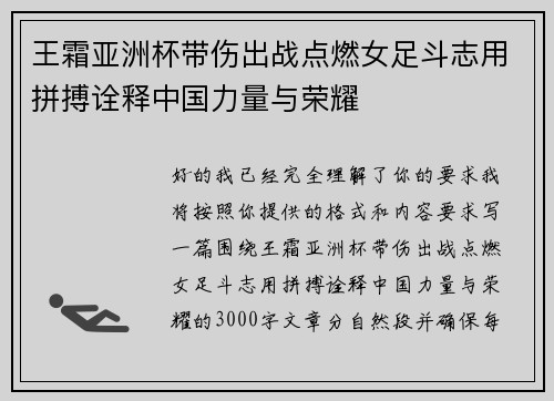 王霜亚洲杯带伤出战点燃女足斗志用拼搏诠释中国力量与荣耀