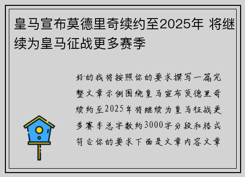 皇马宣布莫德里奇续约至2025年 将继续为皇马征战更多赛季 皇马宣布莫德里奇续约至2025年 将继续为皇马征战更多赛季