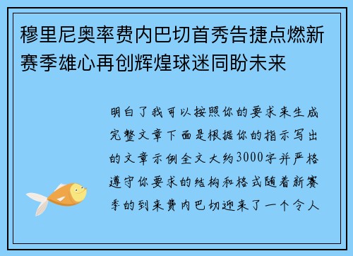 穆里尼奥率费内巴切首秀告捷点燃新赛季雄心再创辉煌球迷同盼未来 穆里尼奥率费内巴切首秀告捷点燃新赛季雄心再创辉煌球迷同盼未来