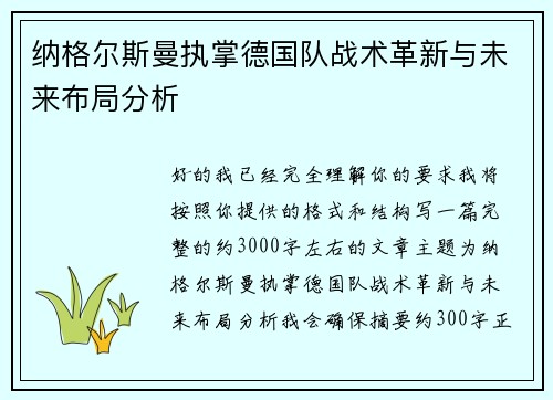 纳格尔斯曼执掌德国队战术革新与未来布局分析 纳格尔斯曼执掌德国队战术革新与未来布局分析