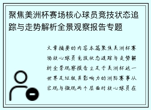 聚焦美洲杯赛场核心球员竞技状态追踪与走势解析全景观察报告专题 聚焦美洲杯赛场核心球员竞技状态追踪与走势解析全景观察报告专题