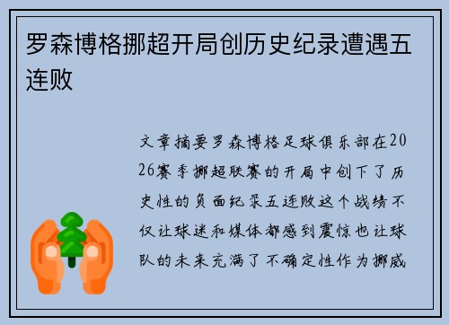罗森博格挪超开局创历史纪录遭遇五连败 罗森博格挪超开局创历史纪录遭遇五连败