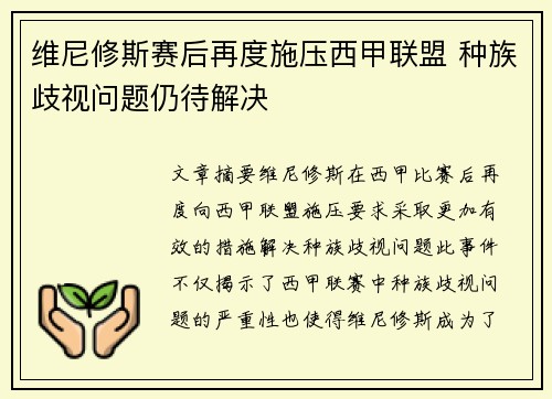 维尼修斯赛后再度施压西甲联盟 种族歧视问题仍待解决 维尼修斯赛后再度施压西甲联盟 种族歧视问题仍待解决