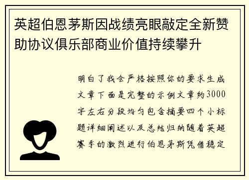 英超伯恩茅斯因战绩亮眼敲定全新赞助协议俱乐部商业价值持续攀升 英超伯恩茅斯因战绩亮眼敲定全新赞助协议俱乐部商业价值持续攀升