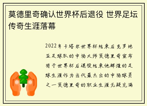 莫德里奇确认世界杯后退役 世界足坛传奇生涯落幕 莫德里奇确认世界杯后退役 世界足坛传奇生涯落幕