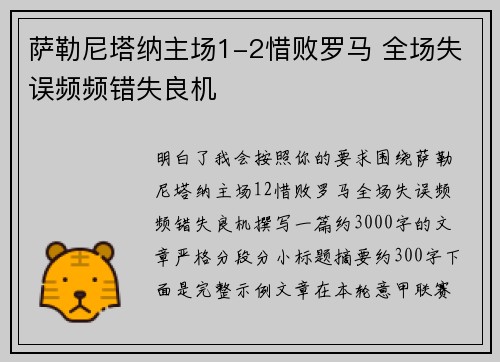 萨勒尼塔纳主场1-2惜败罗马 全场失误频频错失良机
