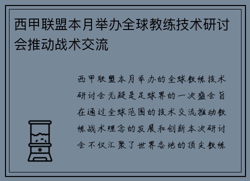 西甲联盟本月举办全球教练技术研讨会推动战术交流