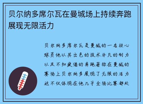 贝尔纳多席尔瓦在曼城场上持续奔跑展现无限活力 贝尔纳多席尔瓦在曼城场上持续奔跑展现无限活力