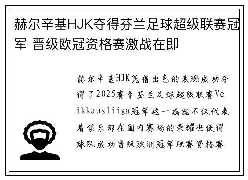 赫尔辛基HJK夺得芬兰足球超级联赛冠军 晋级欧冠资格赛激战在即