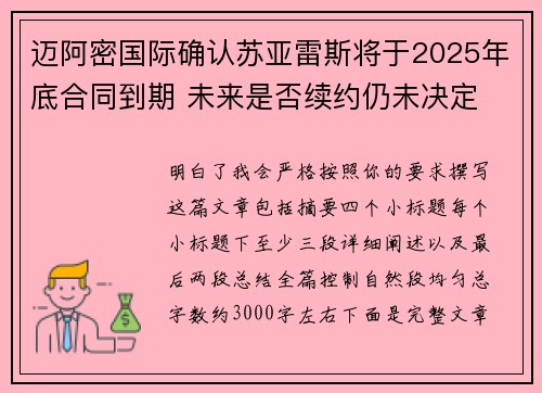 迈阿密国际确认苏亚雷斯将于2025年底合同到期 未来是否续约仍未决定 迈阿密国际确认苏亚雷斯将于2025年底合同到期 未来是否续约仍未决定