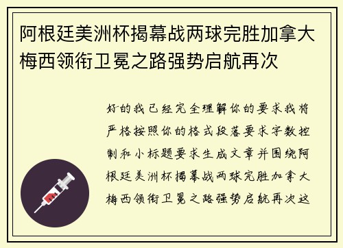 阿根廷美洲杯揭幕战两球完胜加拿大梅西领衔卫冕之路强势启航再次