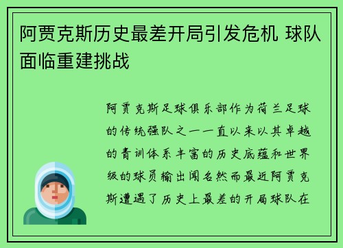 阿贾克斯历史最差开局引发危机 球队面临重建挑战