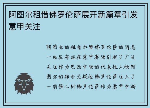 阿图尔租借佛罗伦萨展开新篇章引发意甲关注