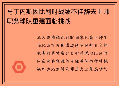马丁内斯因比利时战绩不佳辞去主帅职务球队重建面临挑战 马丁内斯因比利时战绩不佳辞去主帅职务球队重建面临挑战