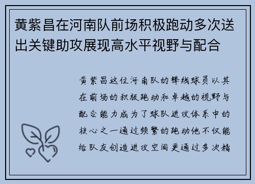 黄紫昌在河南队前场积极跑动多次送出关键助攻展现高水平视野与配合 黄紫昌在河南队前场积极跑动多次送出关键助攻展现高水平视野与配合