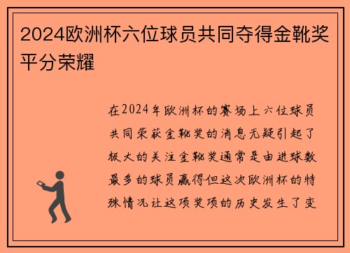 2024欧洲杯六位球员共同夺得金靴奖平分荣耀