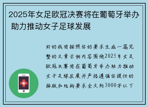 2025年女足欧冠决赛将在葡萄牙举办 助力推动女子足球发展