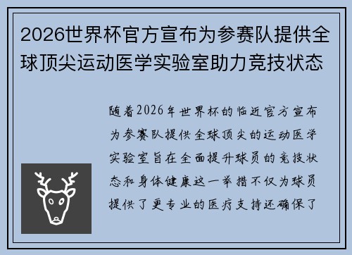 2026世界杯官方宣布为参赛队提供全球顶尖运动医学实验室助力竞技状态 2026世界杯官方宣布为参赛队提供全球顶尖运动医学实验室助力竞技状态