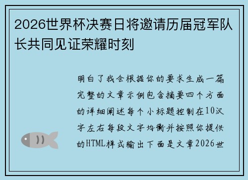 2026世界杯决赛日将邀请历届冠军队长共同见证荣耀时刻 2026世界杯决赛日将邀请历届冠军队长共同见证荣耀时刻