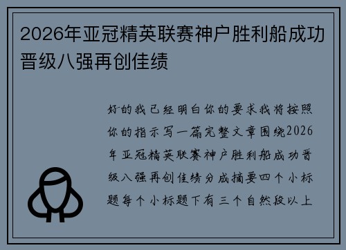 2026年亚冠精英联赛神户胜利船成功晋级八强再创佳绩 2026年亚冠精英联赛神户胜利船成功晋级八强再创佳绩