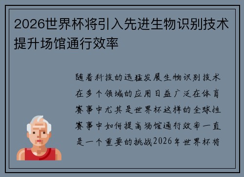 2026世界杯将引入先进生物识别技术提升场馆通行效率