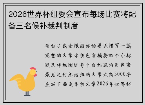2026世界杯组委会宣布每场比赛将配备三名候补裁判制度