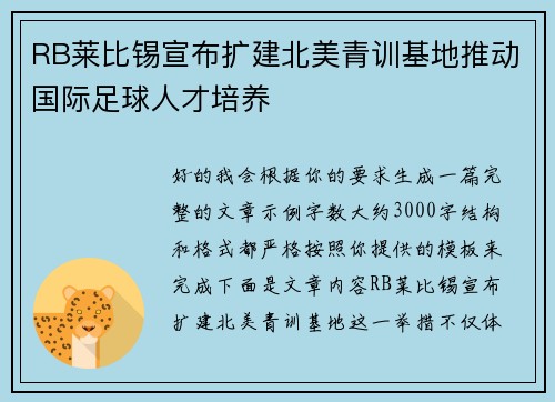 RB莱比锡宣布扩建北美青训基地推动国际足球人才培养