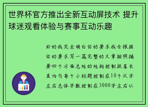 世界杯官方推出全新互动屏技术 提升球迷观看体验与赛事互动乐趣 世界杯官方推出全新互动屏技术 提升球迷观看体验与赛事互动乐趣