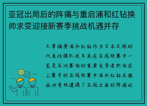 亚冠出局后的阵痛与重启浦和红钻换帅求变迎接新赛季挑战机遇并存 亚冠出局后的阵痛与重启浦和红钻换帅求变迎接新赛季挑战机遇并存
