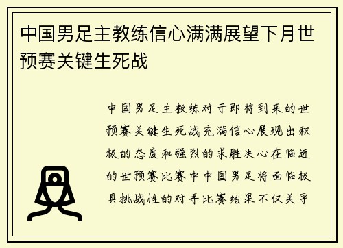 中国男足主教练信心满满展望下月世预赛关键生死战