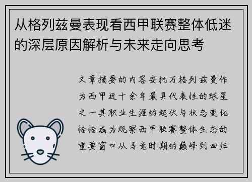 从格列兹曼表现看西甲联赛整体低迷的深层原因解析与未来走向思考