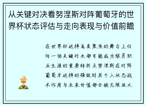 从关键对决看努涅斯对阵葡萄牙的世界杯状态评估与走向表现与价值前瞻 从关键对决看努涅斯对阵葡萄牙的世界杯状态评估与走向表现与价值前瞻