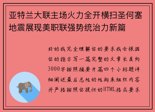 亚特兰大联主场火力全开横扫圣何塞地震展现美职联强势统治力新篇 亚特兰大联主场火力全开横扫圣何塞地震展现美职联强势统治力新篇