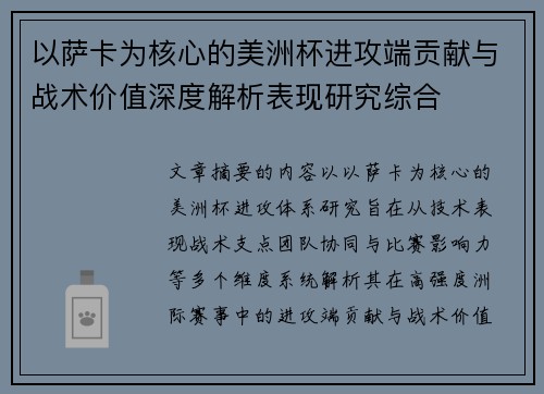 以萨卡为核心的美洲杯进攻端贡献与战术价值深度解析表现研究综合 以萨卡为核心的美洲杯进攻端贡献与战术价值深度解析表现研究综合