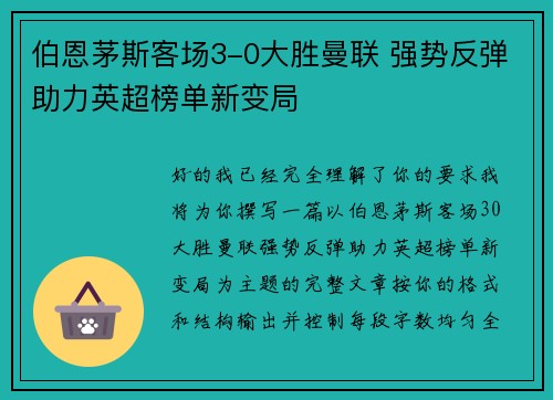 伯恩茅斯客场3-0大胜曼联 强势反弹助力英超榜单新变局 伯恩茅斯客场3-0大胜曼联 强势反弹助力英超榜单新变局