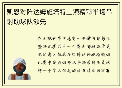 凯恩对阵达姆施塔特上演精彩半场吊射助球队领先