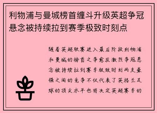 利物浦与曼城榜首缠斗升级英超争冠悬念被持续拉到赛季极致时刻点